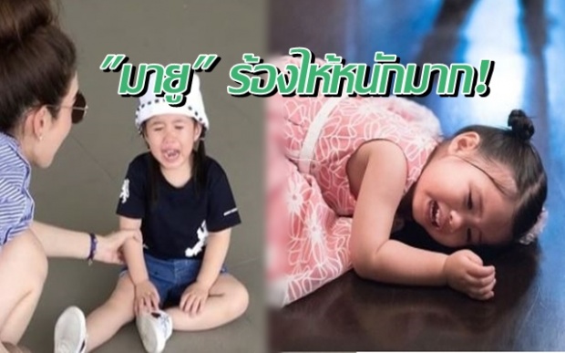 ลูกใครเป็นแบบนี้บ้างคะ..?  ‘เมย์’ ถามชาวเน็ต หลัง ‘น้องมายู’ร้องไห้หนักมาก! (คลิป)