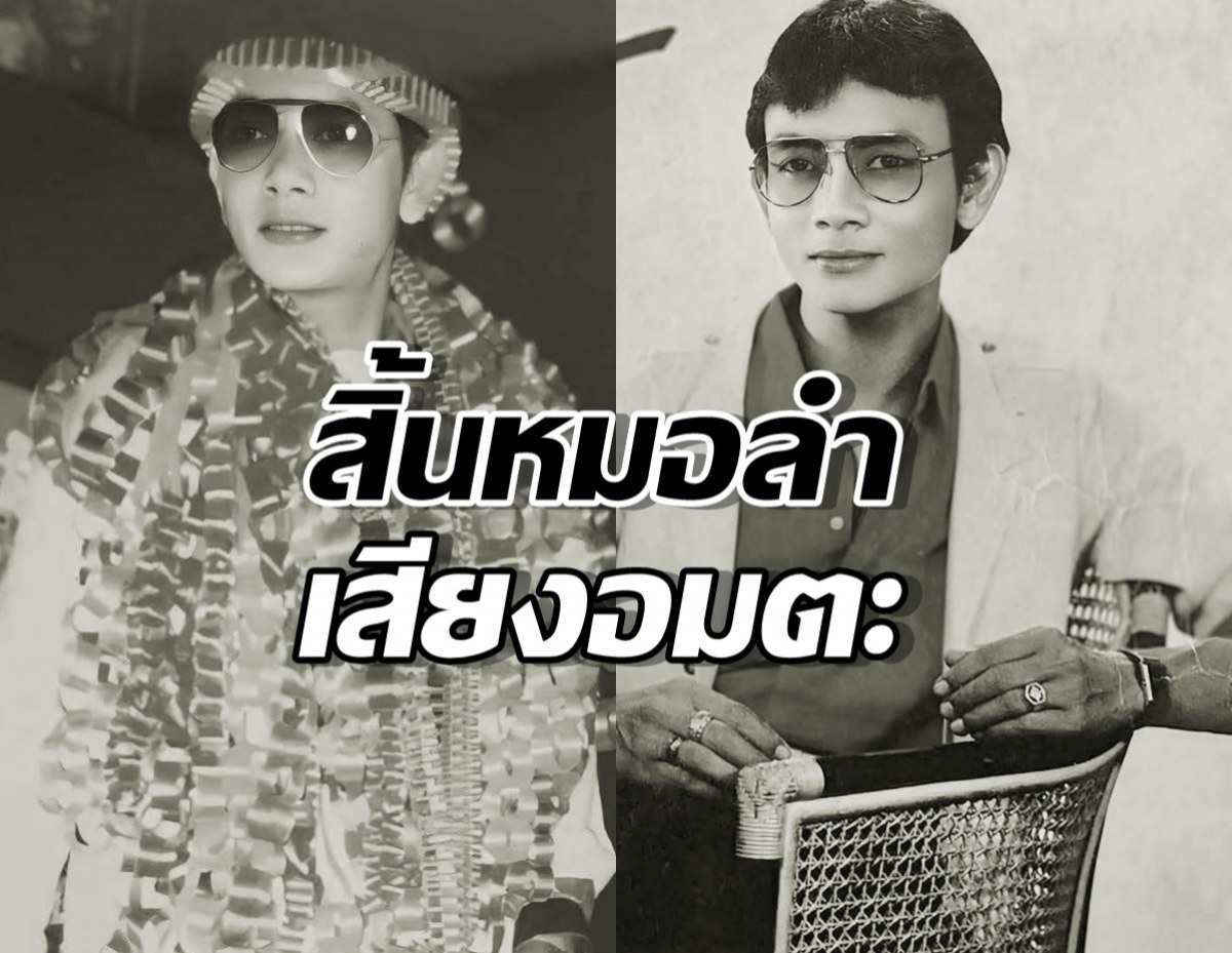 แฟนอาลัยปิดตำนาน "สาธิต ทองจันทร์" หมอลำเสียงอมตะ