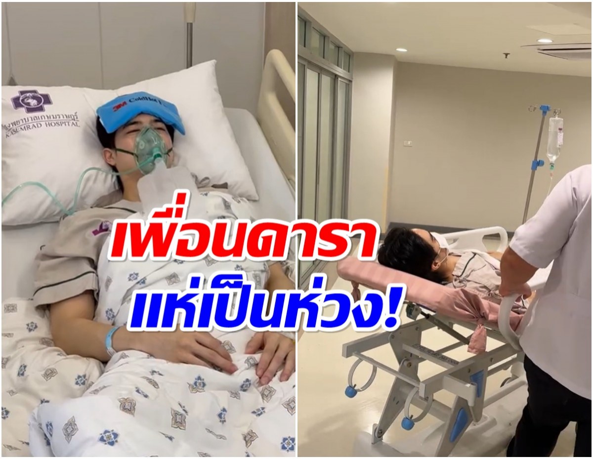 อัปเดตอาการ! พระเอกหนุ่ม หลังเข้าผ่าตัดด่วน