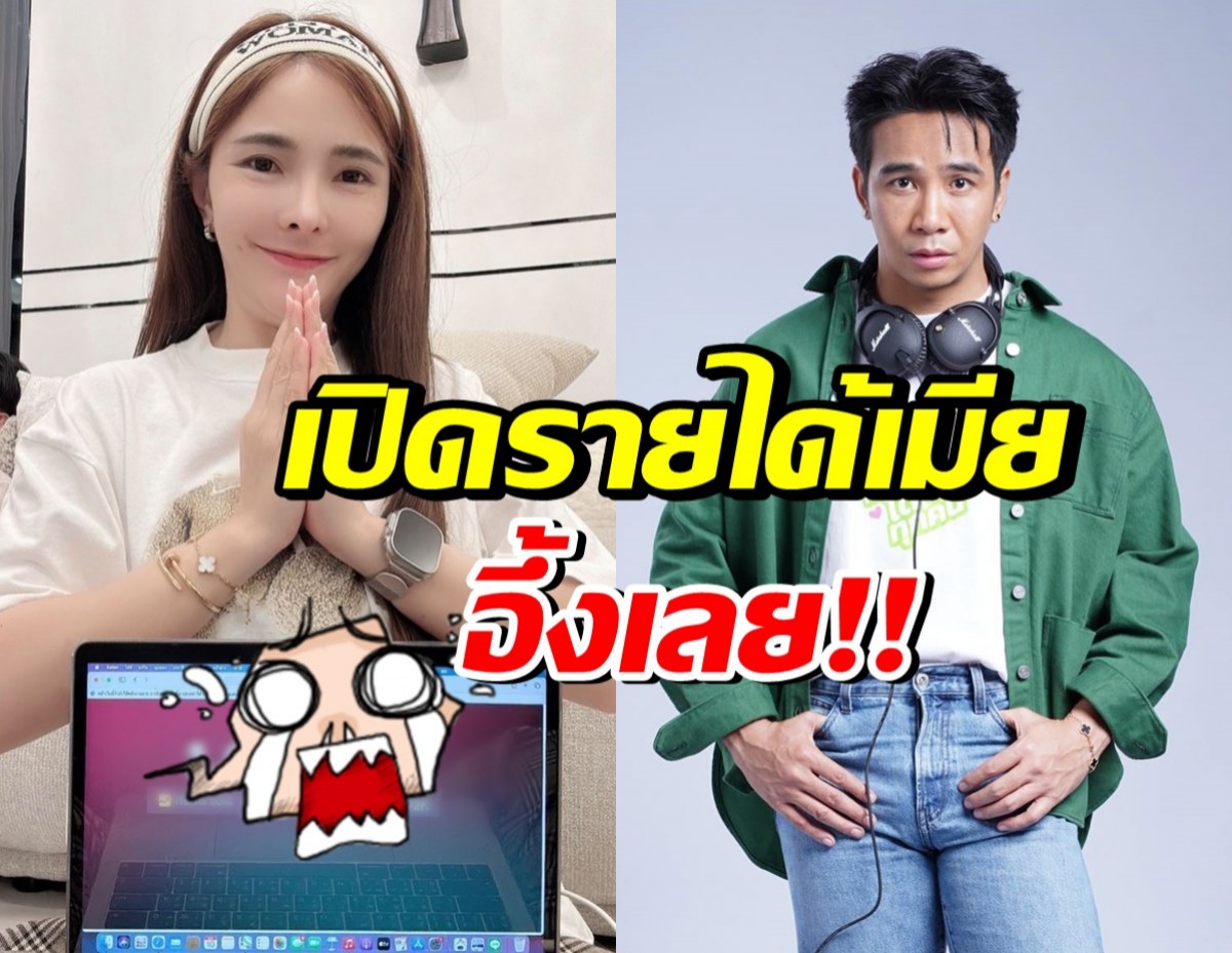 สุดยอด! เปิดรายได้ ภรรยาก้อง ห้วยไร่ วันเดียว มากกว่าสามีทั้งเดือน