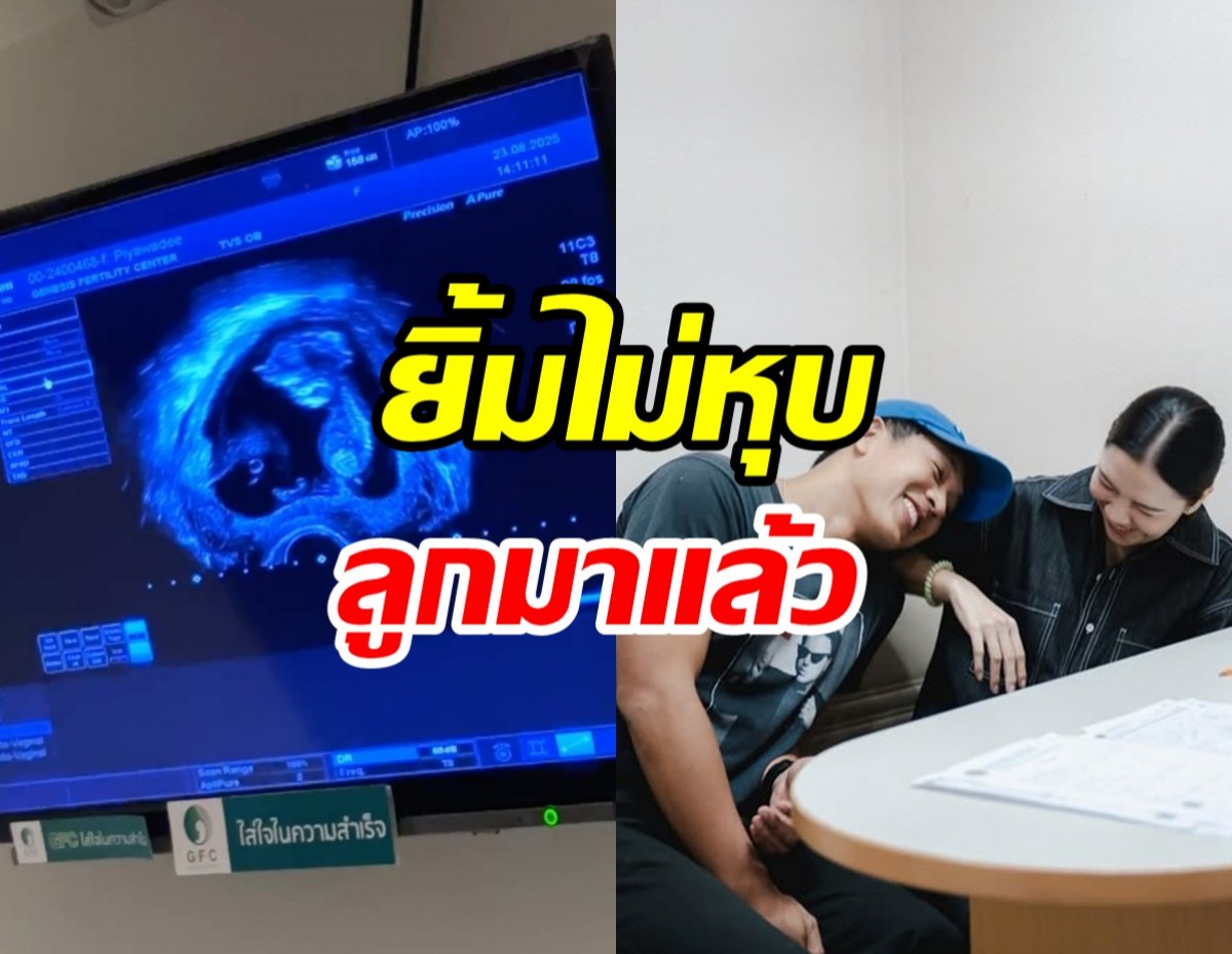 พระเอกหนุ่มตื่นเต้นจะได้เป็นคุณพ่อแล้ว พาภรรยาดอดฝากครรภ์