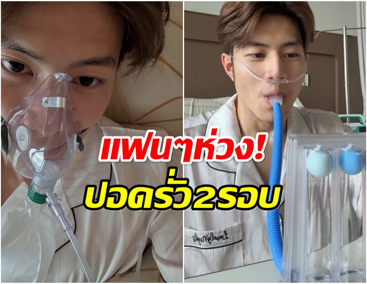 พระเอกซีรีส์ดังอัปเดตอาการปอดรั่ว ต้องพักฟื้นร่างกายยาวๆ