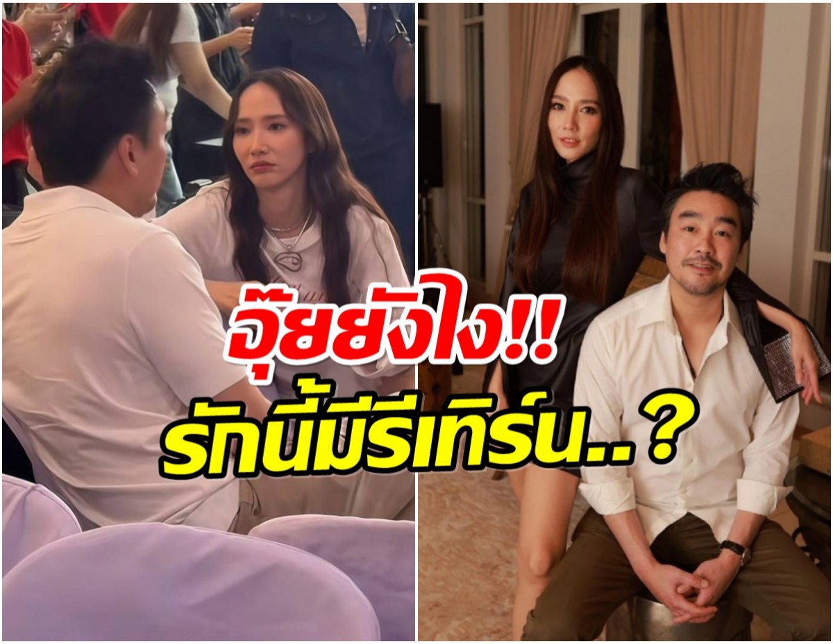 วงในมาเอง ลุ้นความสัมพันธ์ อั้ม-พก รีเทิร์นจริงหรอ?