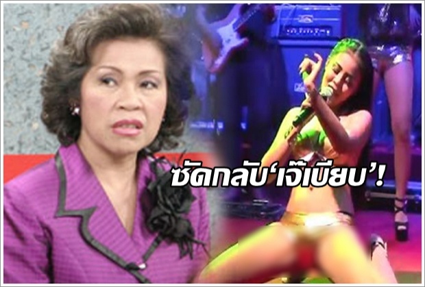 เจ้าของค่าย ซัดกลับ‘เจ๊เบียบ’ชื่อ‘ลำไย ไหทองคำ’ไม่ดีตรงไหน! 