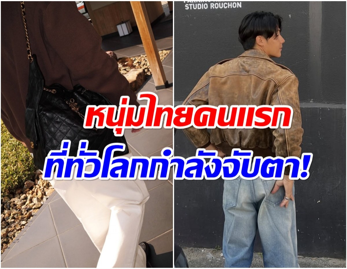 พระเอกไทยคนนี้ เตะตา CHANEL ขึ้นแท่น House Ambassador