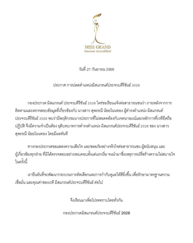 ร่ำไห้ขอโอกาส! มิสเเกรนด์ประจวบฯ โดนปลด..ปมภาพร้อนในอดีต