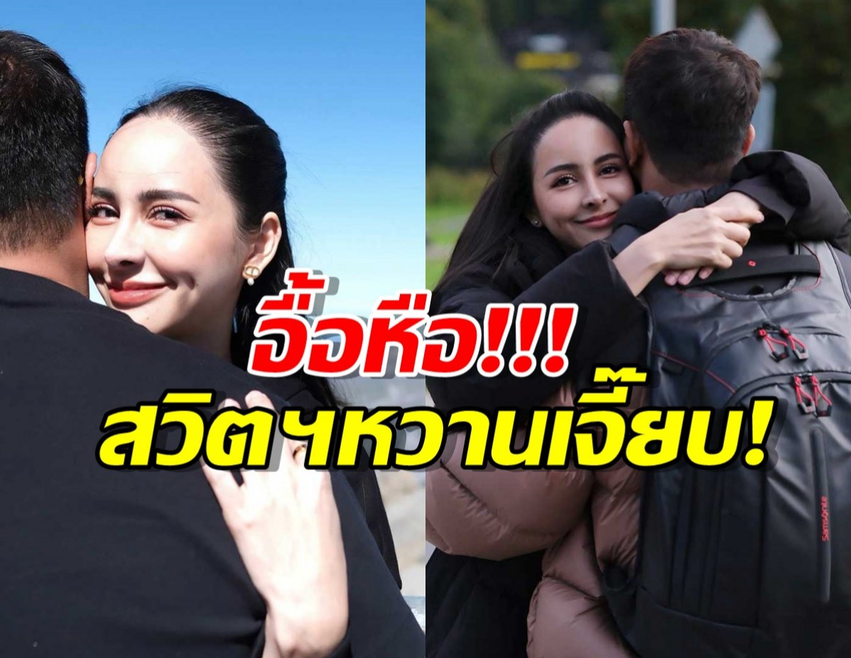 เห็นหลังก็รู้! จ๊ะโอ๋ งามพริ้ง สาดหวานรูปคู่ ทั้งโอบทั้งซบ สวิตฯเป็นสีชมพู