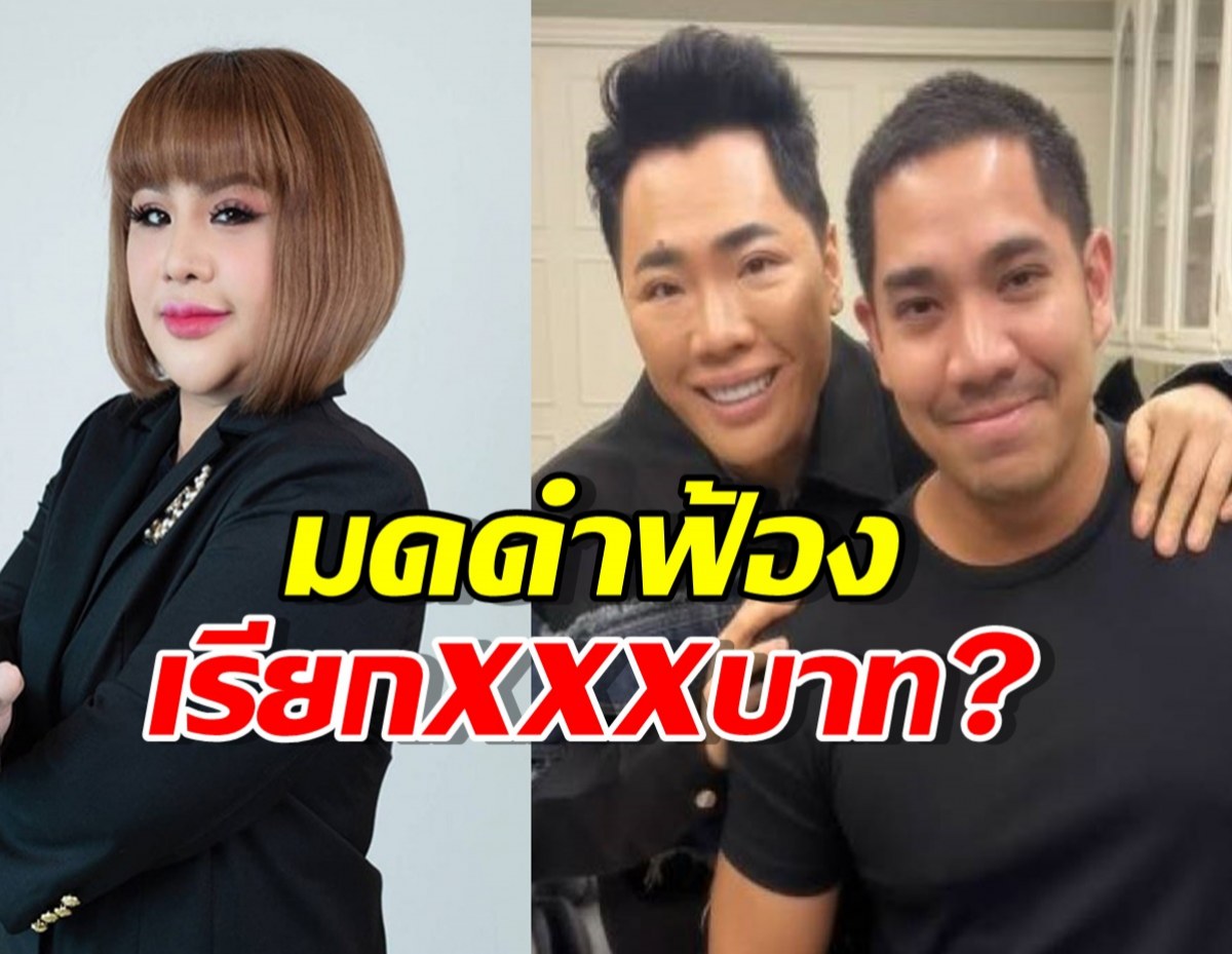 เปิดยอดเงิน ที่มดดำฟ้อง อ.อุ๋ย ลั่นหวั่นใจอ่อน ต่อไปนี้ให้คุยกับทนาย