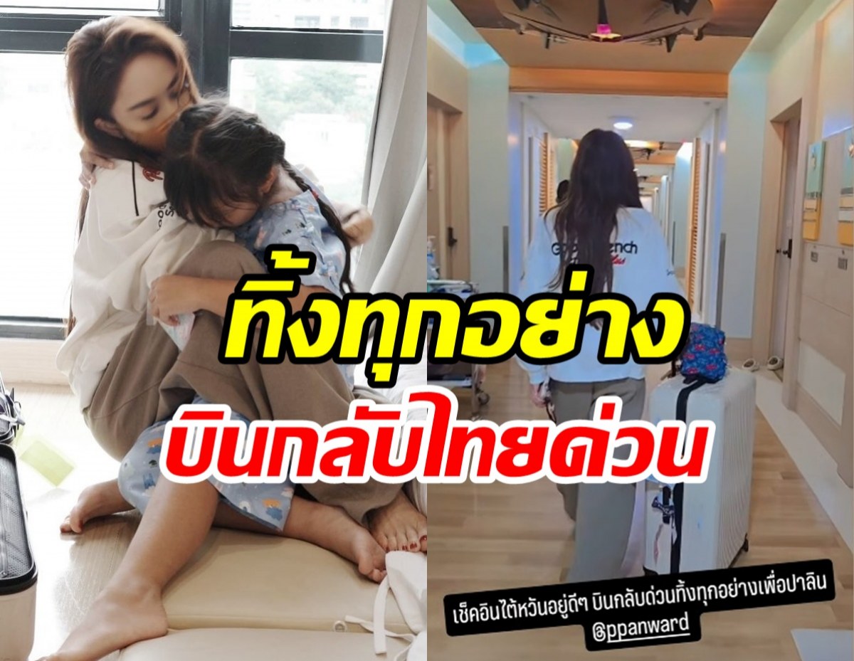 เป้ย ปานวาด ทิ้งทริปไต้หวัน บินกลับไทยด่วนเพราะเหตุนี้...