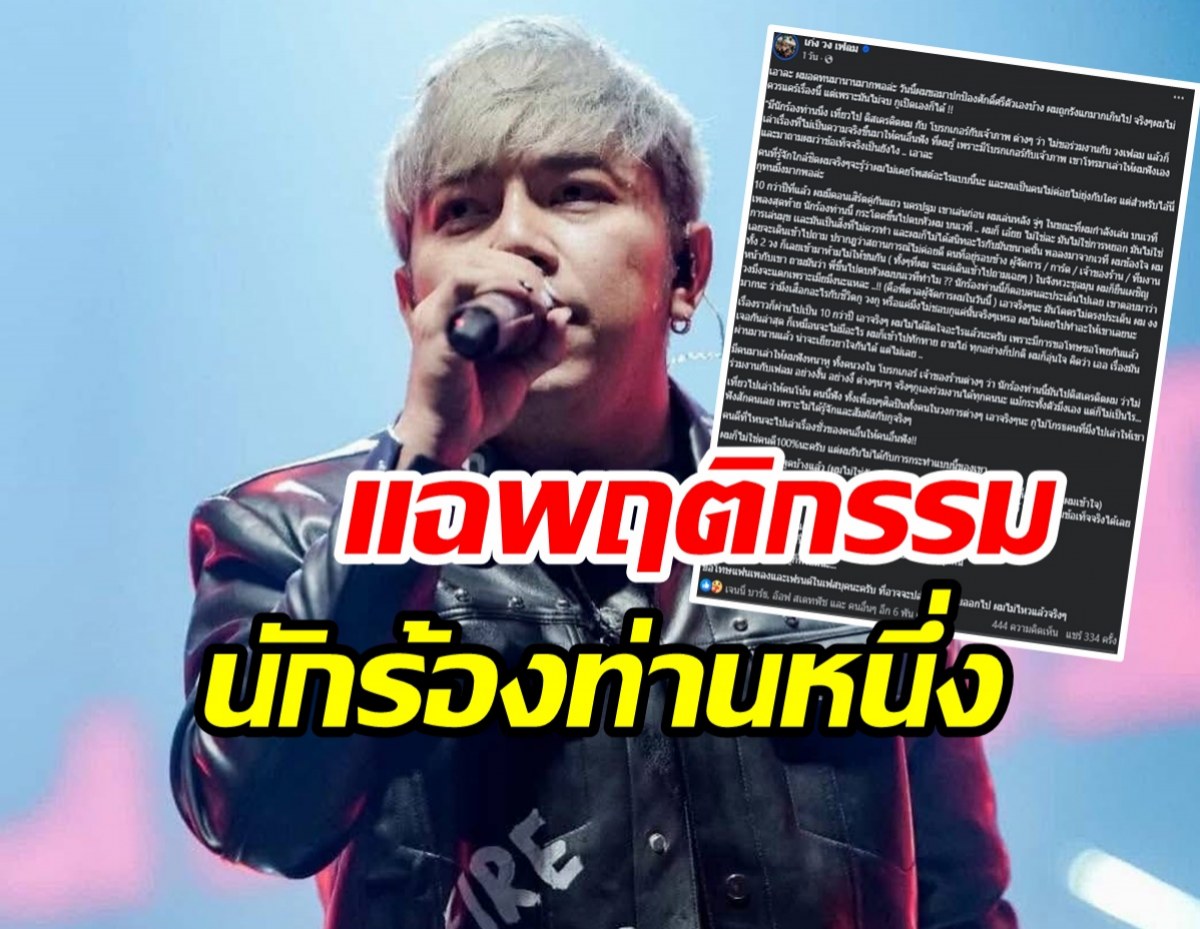 หูผึ่ง!! เก่ง วงเฟลม หมดความอดทน โพสต์ฟาดนักร้องคนไหน?