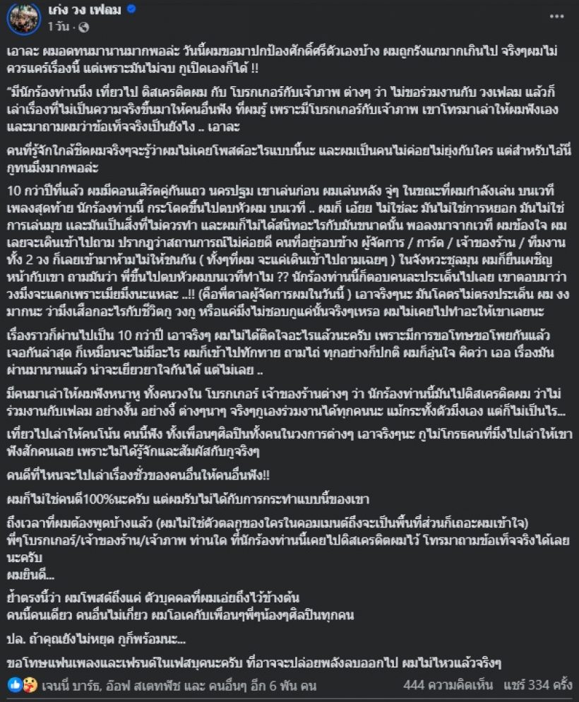 หูผึ่ง!! เก่ง วงเฟลม หมดความอดทน โพสต์ฟาดนักร้องคนไหน?