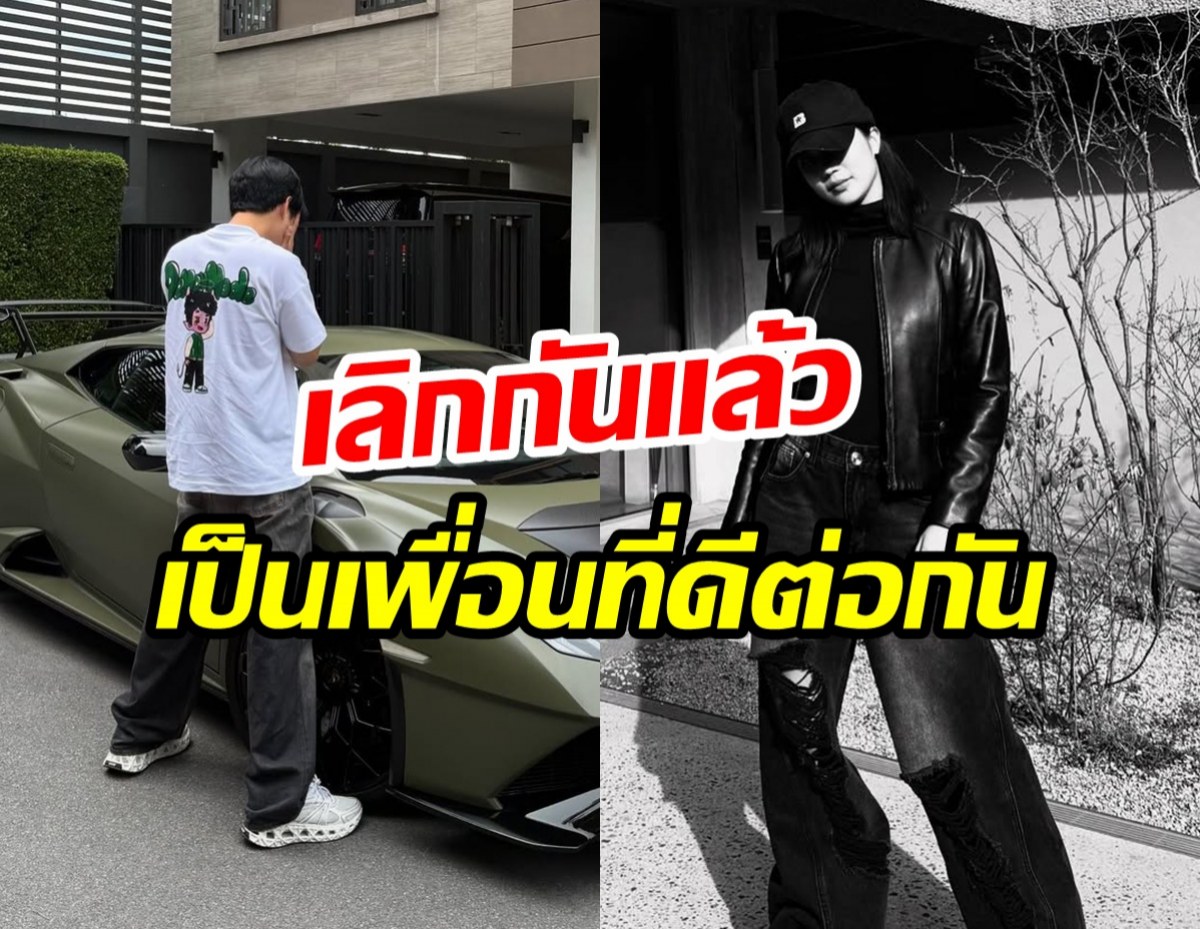 ดาราหนุ่มดังยืนยัน ไม่หวงก้างแฟนเก่า เป็นเพื่อนที่ดีต่อกัน