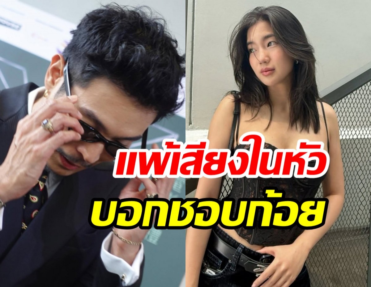 กรี๊ด!! ดาราหนุ่มฮอต แพ้เสียงในหัว บอกชอบ ก้อย อรัชพร