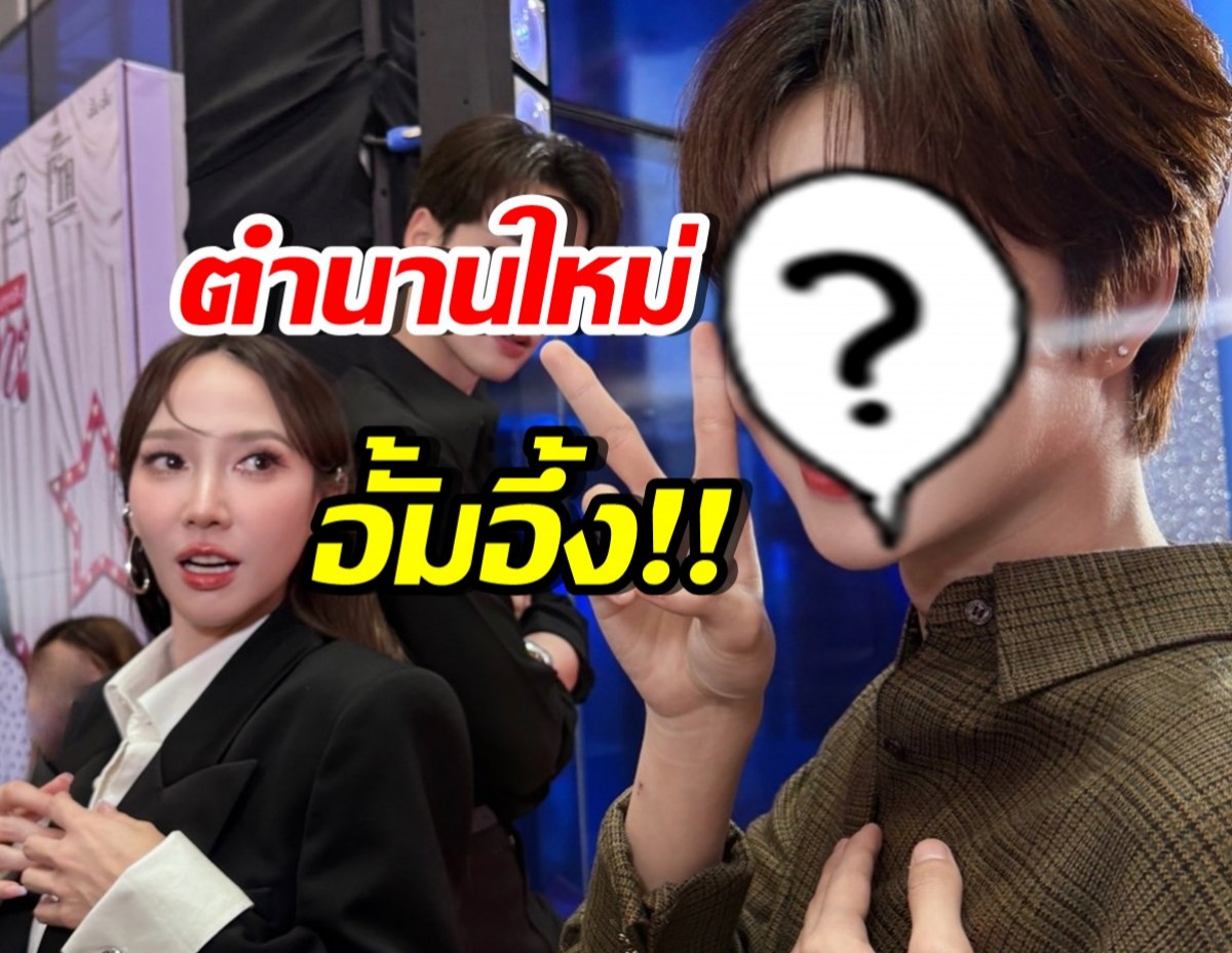 นักแสดงหนุ่มชื่อดัง สร้างตำนานบทใหม่ ทำอั้ม พัชราภา อึ้ง!!