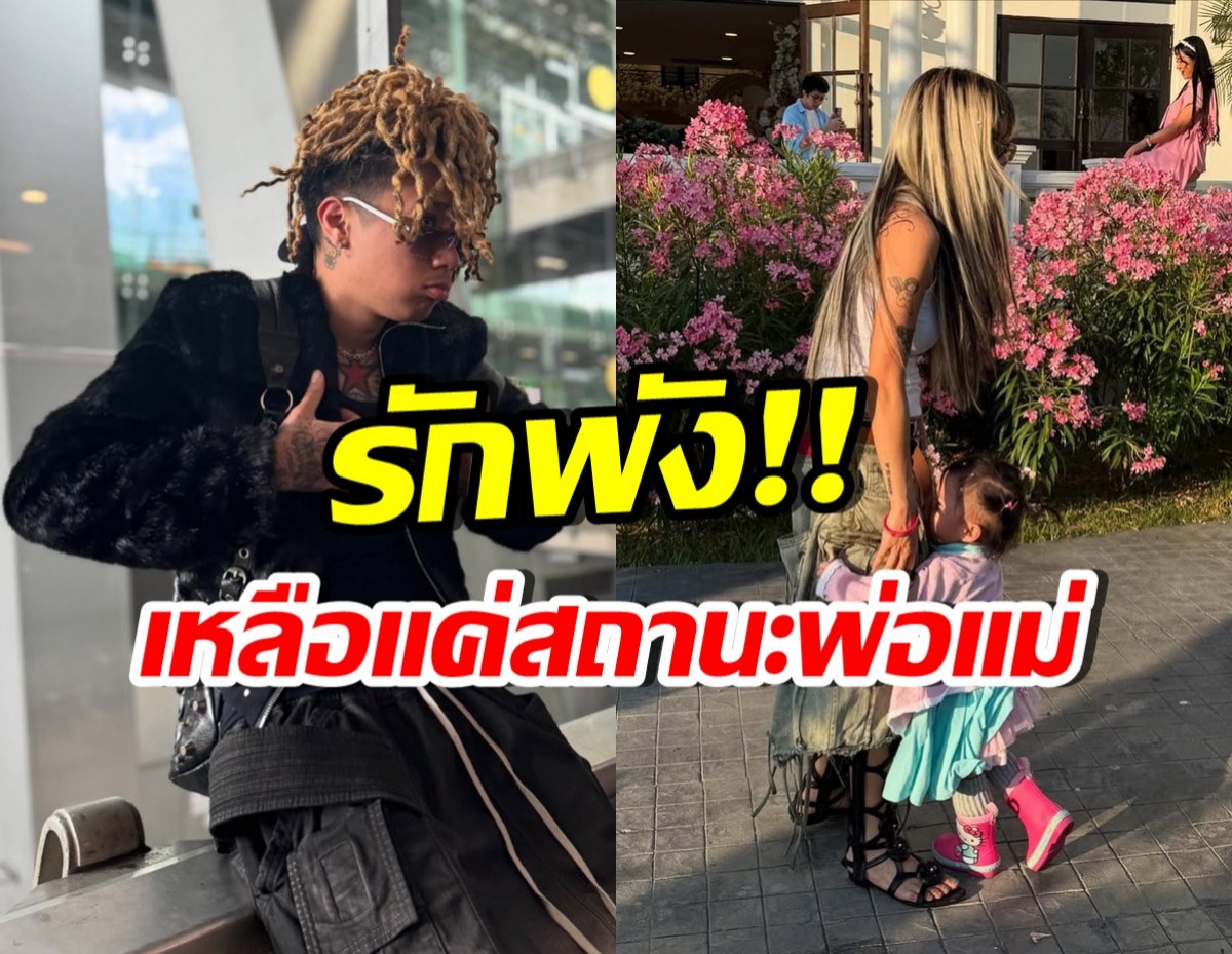 หนุ่มแร็พเปอร์ดัง เลิกเมียแล้ว! ฝ่ายหญิงลั่น มีอีกเยอะที่ยังไม่ได้พูด