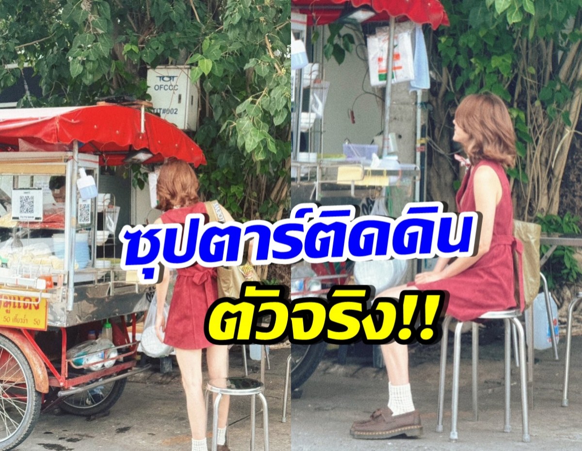 ใครจะไปคิด!! ซุปตาร์ตัวท็อปคนนี้ ติดดินมาก ไม่หรู ไม่ช้อป
