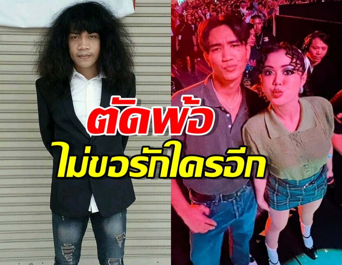 มีนัยยะ?ปุ้ย L.กฮ.ตัดพ้อไม่ขอรักใครอีก หลังลำไยควงบอสเที่ยว