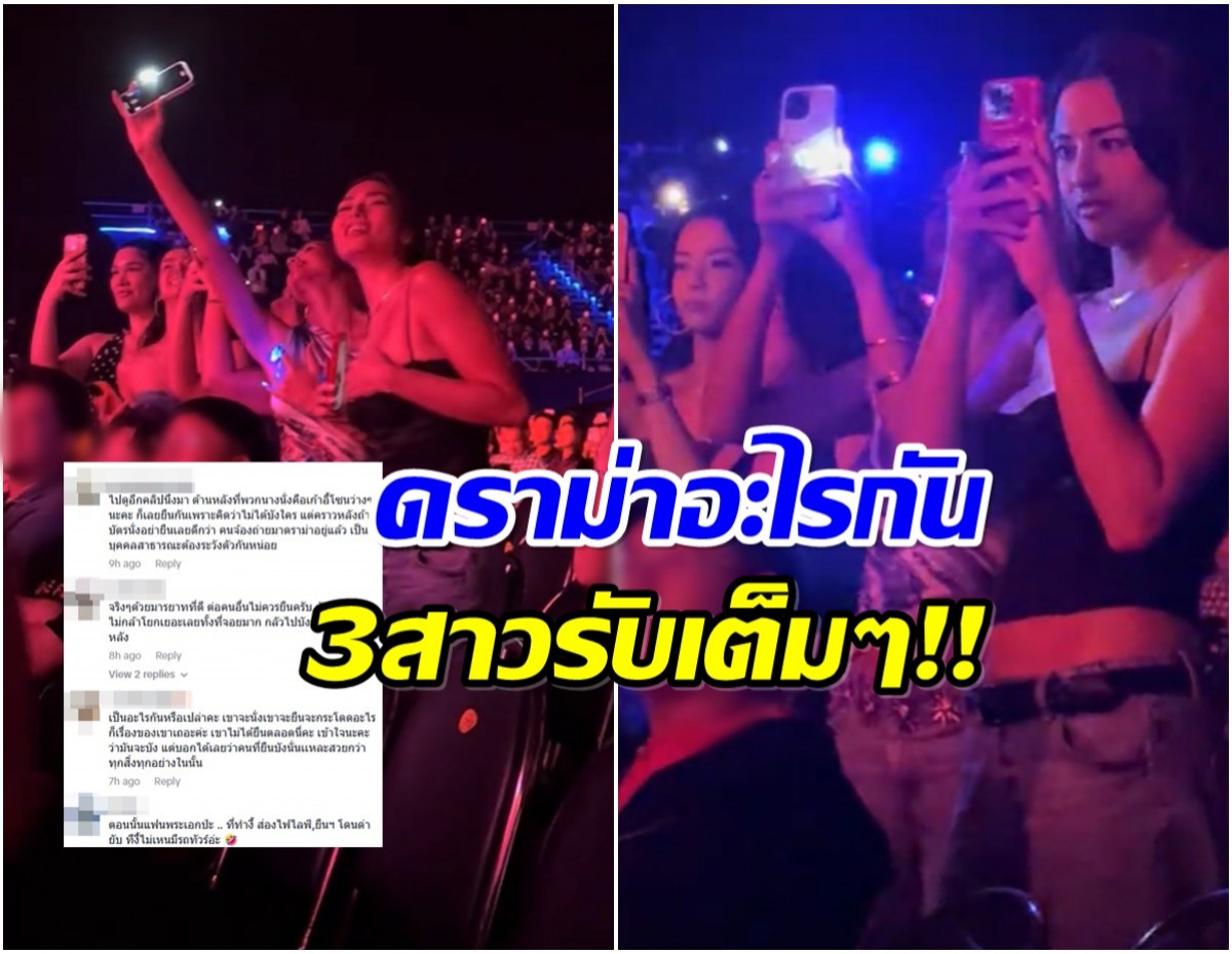 งานเข้า! อแมนด้า–แอนโทเนีย–แอนชิลี โดนดราม่ากลางคอนเสิร์ต