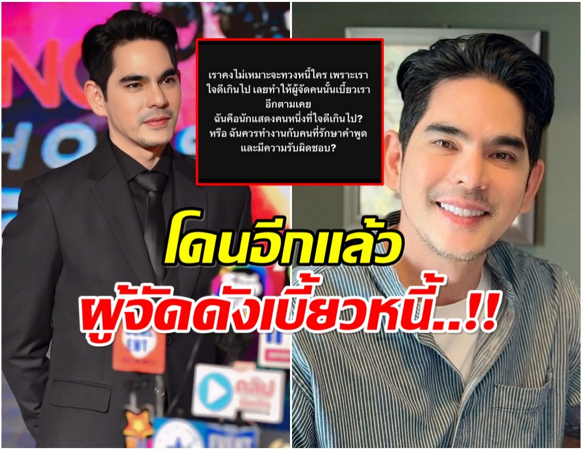 ใจดีจนโดนหลอกซ้ำ! บิ๊ก ศรุต สุดเซ็ง ผู้จัดเบี้ยวเงินอีกแล้ว