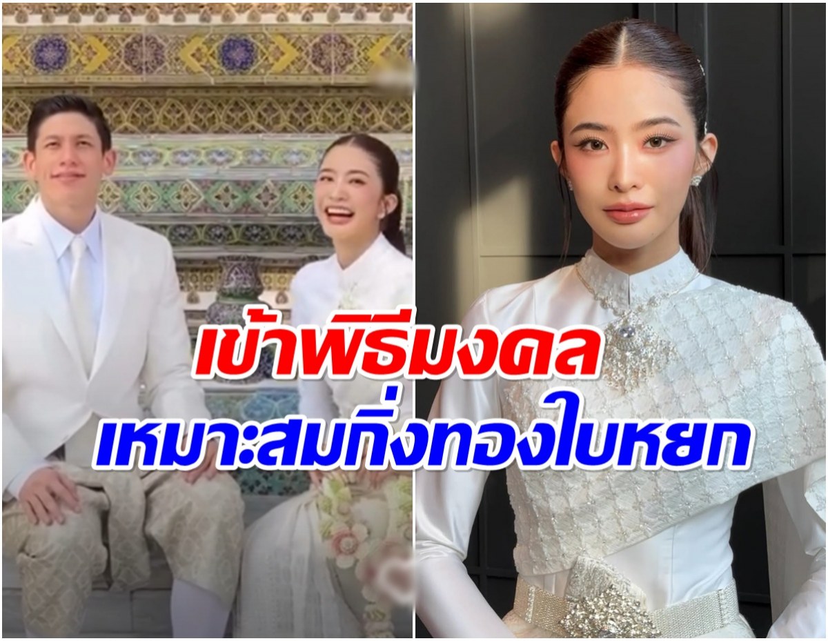 มายด์-พาย คู่รักหมื่นล้าน ควงเเขนเข้าพิธีมงคลเเล้ว