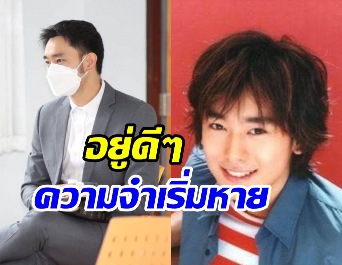 ส่งกำลังใจ! ดาราหนุ่มสุดฮอตจู่ๆ ความจำหายวูบ