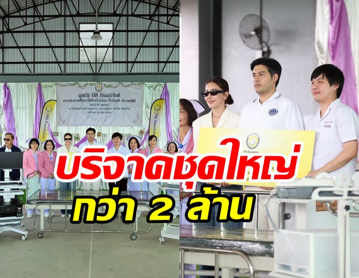 บุญใหญ่! นุ่น-ต๊อด มอบครุภัณฑ์การแพทย์ ให้รพ.ต่างจังหวัด