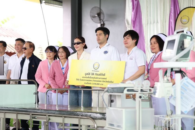 บุญใหญ่! นุ่น-ต๊อด มอบครุภัณฑ์การแพทย์ ให้รพ.ต่างจังหวัด