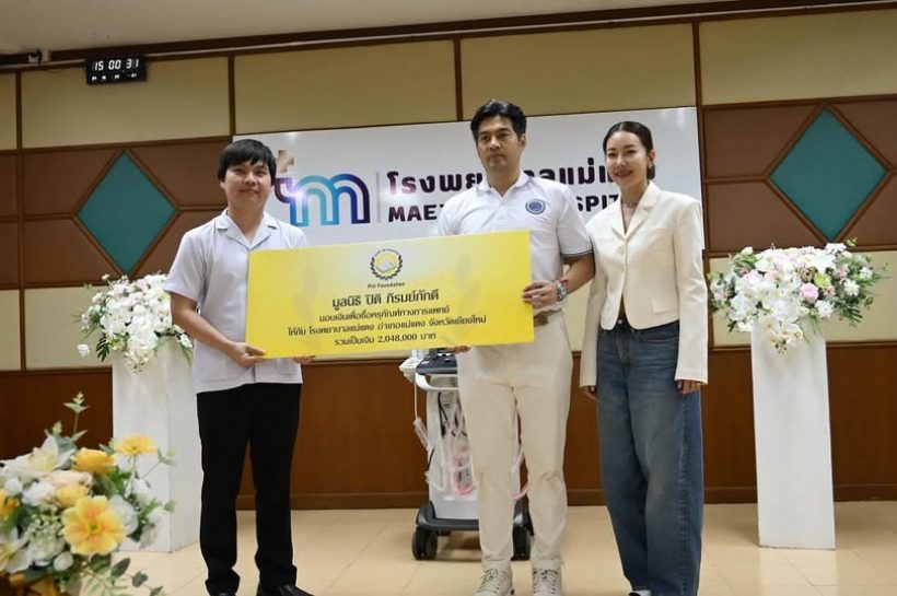 บุญใหญ่! นุ่น-ต๊อด มอบครุภัณฑ์การแพทย์ ให้รพ.ต่างจังหวัด