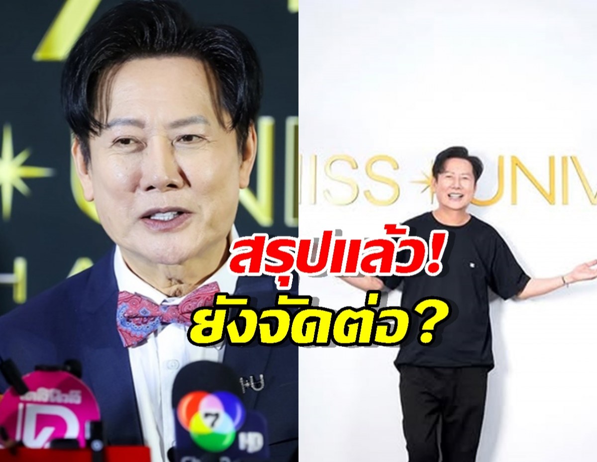 แฟนนางงามโล่ง! บอสณวัฒน์ ยัน Miss Universe 2025 เดินหน้าต่อ
