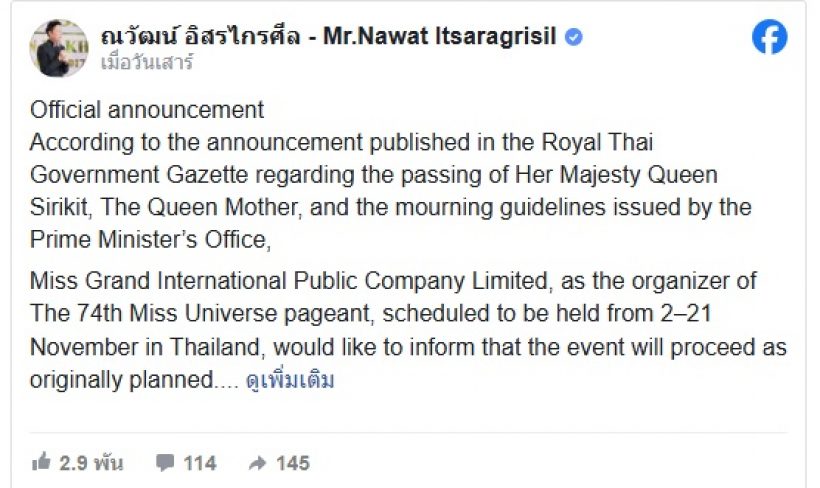 แฟนนางงามโล่ง! บอสณวัฒน์ ยัน Miss Universe 2025 เดินหน้าต่อ