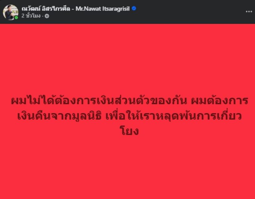 บอสณวัฒน์ โพสต์สวนกลับตรงๆ หลังกันควักเงินส่วนตัวคืนแล้ว