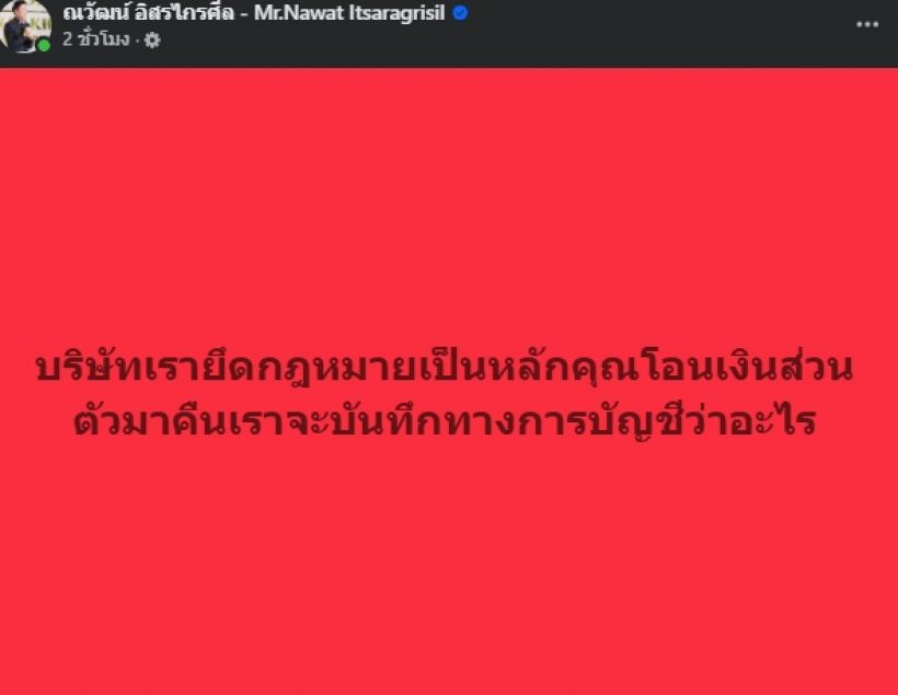 บอสณวัฒน์ โพสต์สวนกลับตรงๆ หลังกันควักเงินส่วนตัวคืนแล้ว