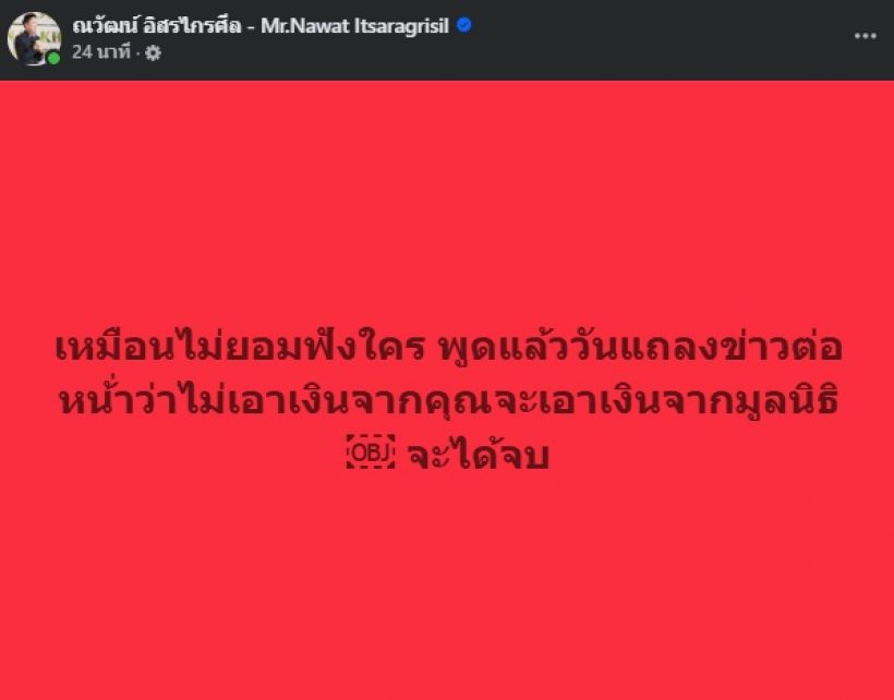 บอสณวัฒน์ โพสต์สวนกลับตรงๆ หลังกันควักเงินส่วนตัวคืนแล้ว