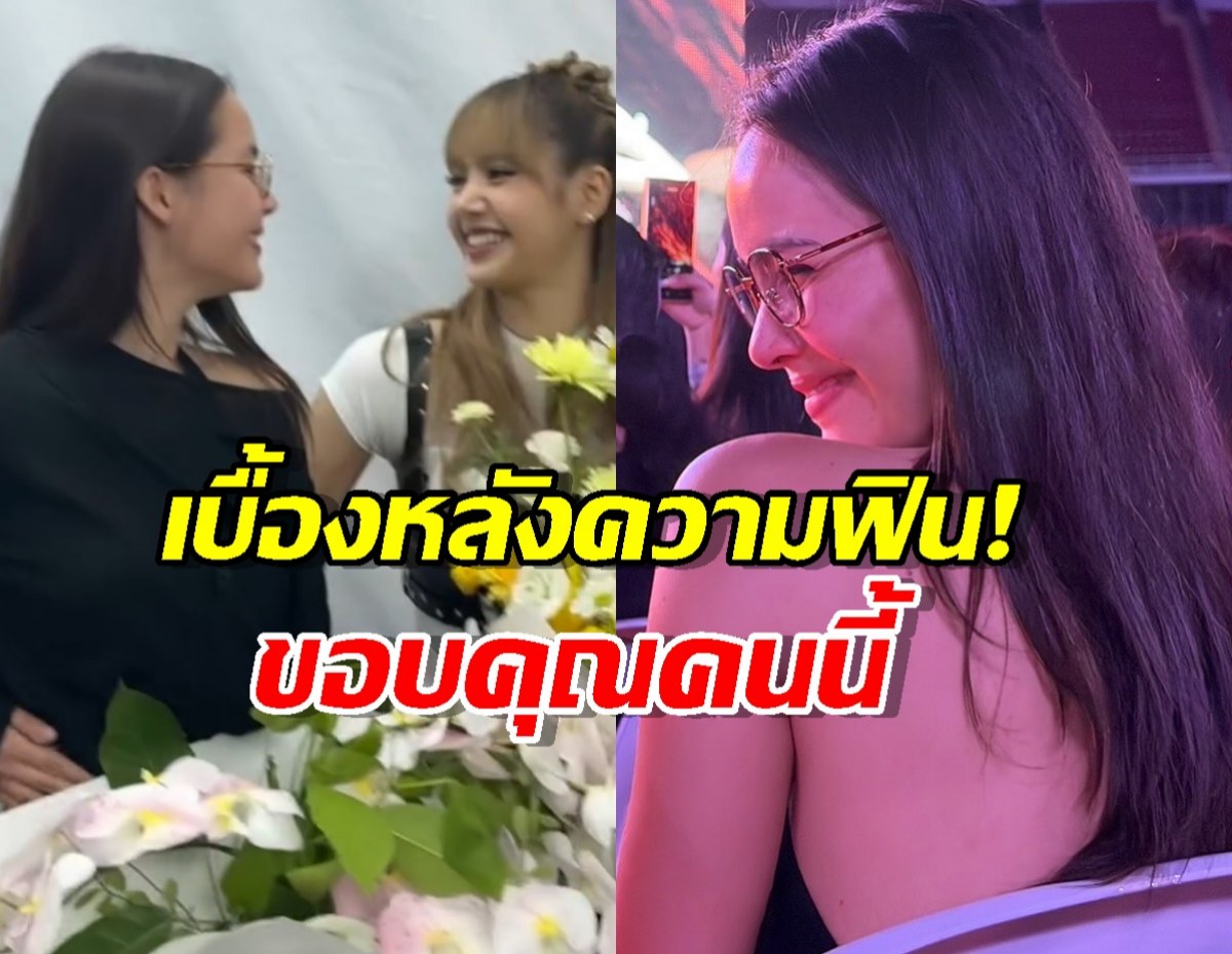 เบื้องหลังความฟิน! ญาญ่า ขอบคุณคนนี้ ที่ทำให้ได้เจอ BLACKPINK