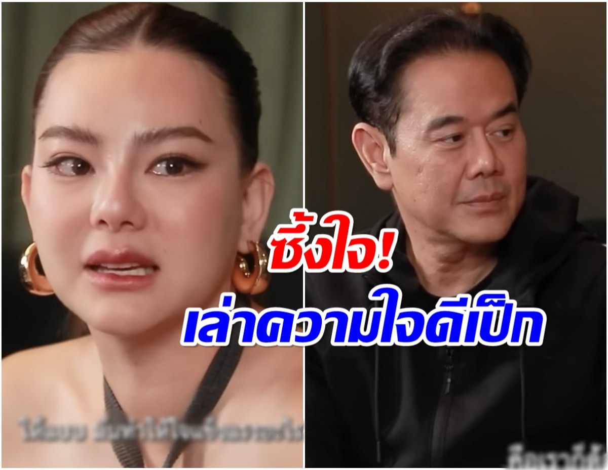 ดิว น้ำตาคลอ! เล่าความใจดีของ เป็ก คนที่ยื่นมือช่วยตอนชีวิตพัง!