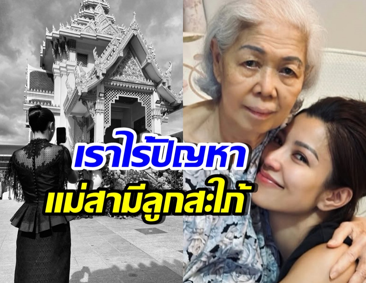 เอมมี่เศร้า...โพสต์อาลัยคุณแม่สามี ที่อยู่ด้วยกันมา 19 ปี
