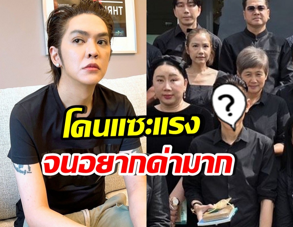 ดัง พันกร โดนแซะภาพร่วมงานศพ แรงจนอยากด่ากลับ