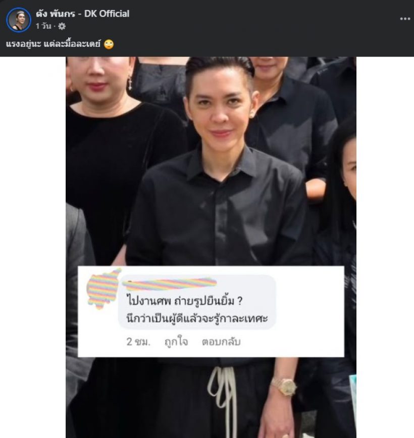 ดัง พันกร โดนแซะภาพร่วมงานศพ แรงจนอยากด่ากลับ