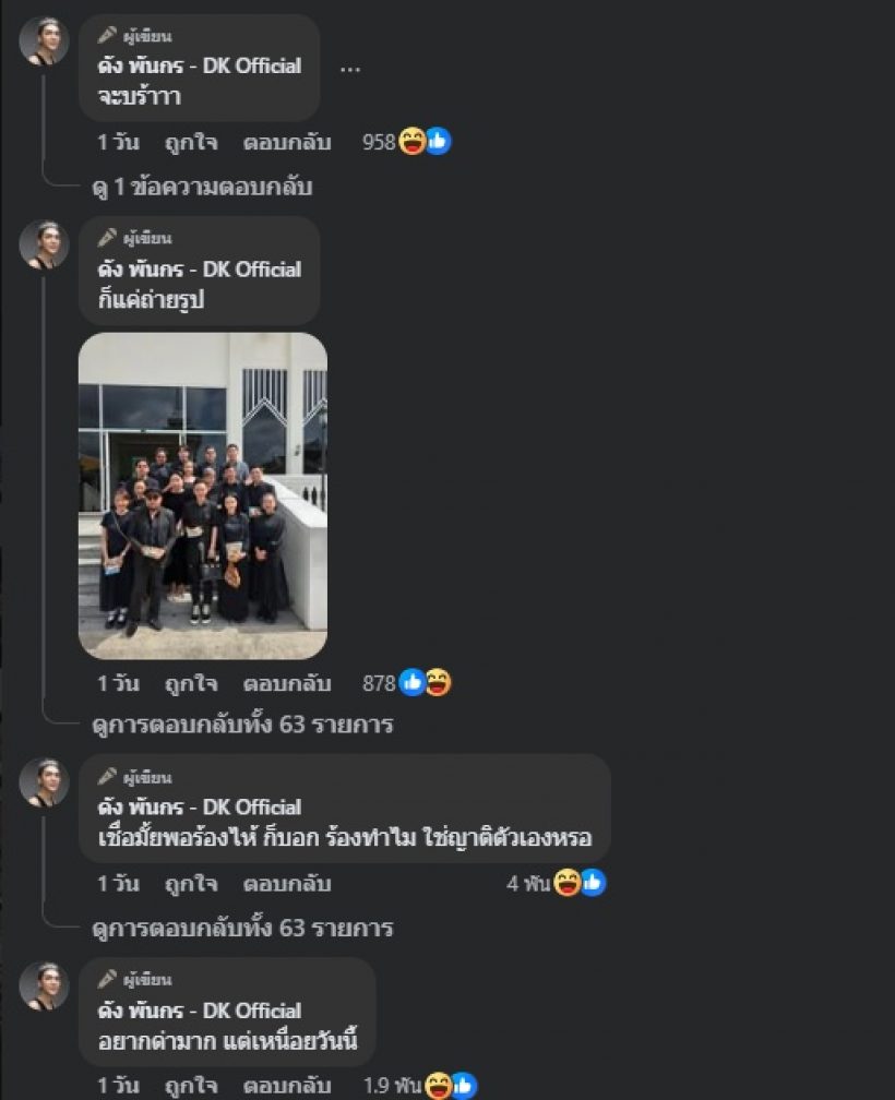 ดัง พันกร โดนแซะภาพร่วมงานศพ แรงจนอยากด่ากลับ