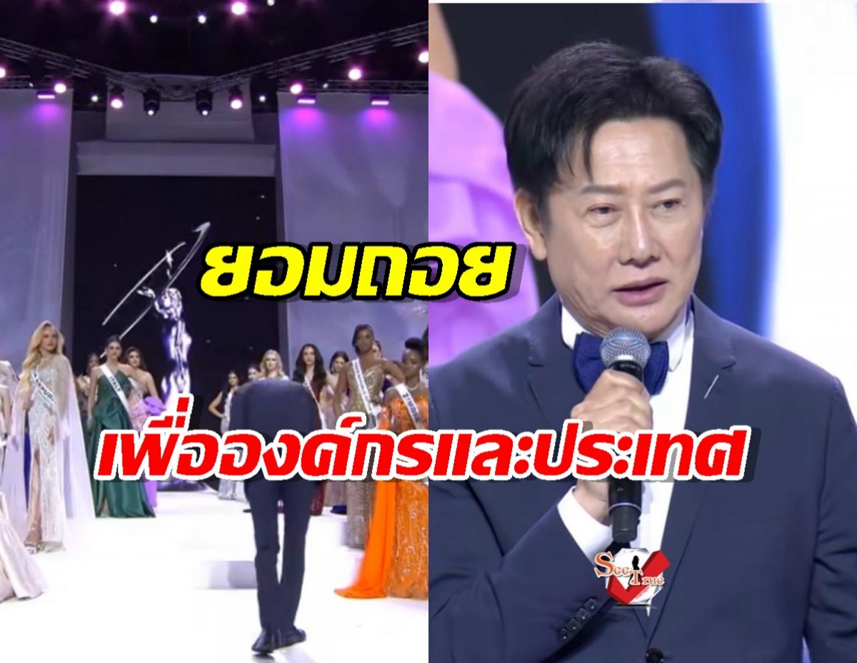 เผยภาพนาที ณวัฒน์ ก้มหัว กล่าวขอโทษสาวงามผู้ประกวดMU2025