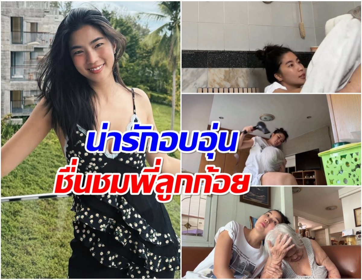 หลานสาวยอดกตัญญู! ก้อย อรัชพร ดูเเลคุณยาย ช็อตนี้น่ารักที่สุด