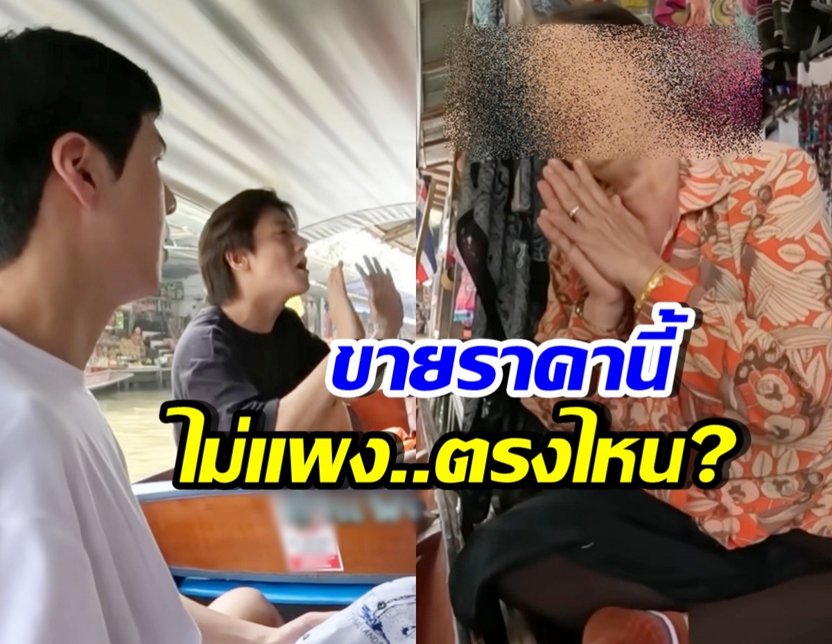 คนไทยอายแทน! แม่ค้าขายเสื้อผ้าให้ พี่จอง-คัลแลน ราคานี้?