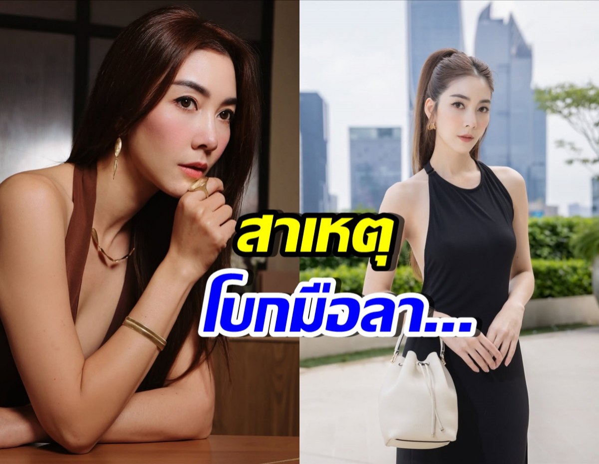 เกิดอะไรขึ้น? วุ้นเส้น วิริฒิพา โบกมือลา...หลังอยู่มา10ปี