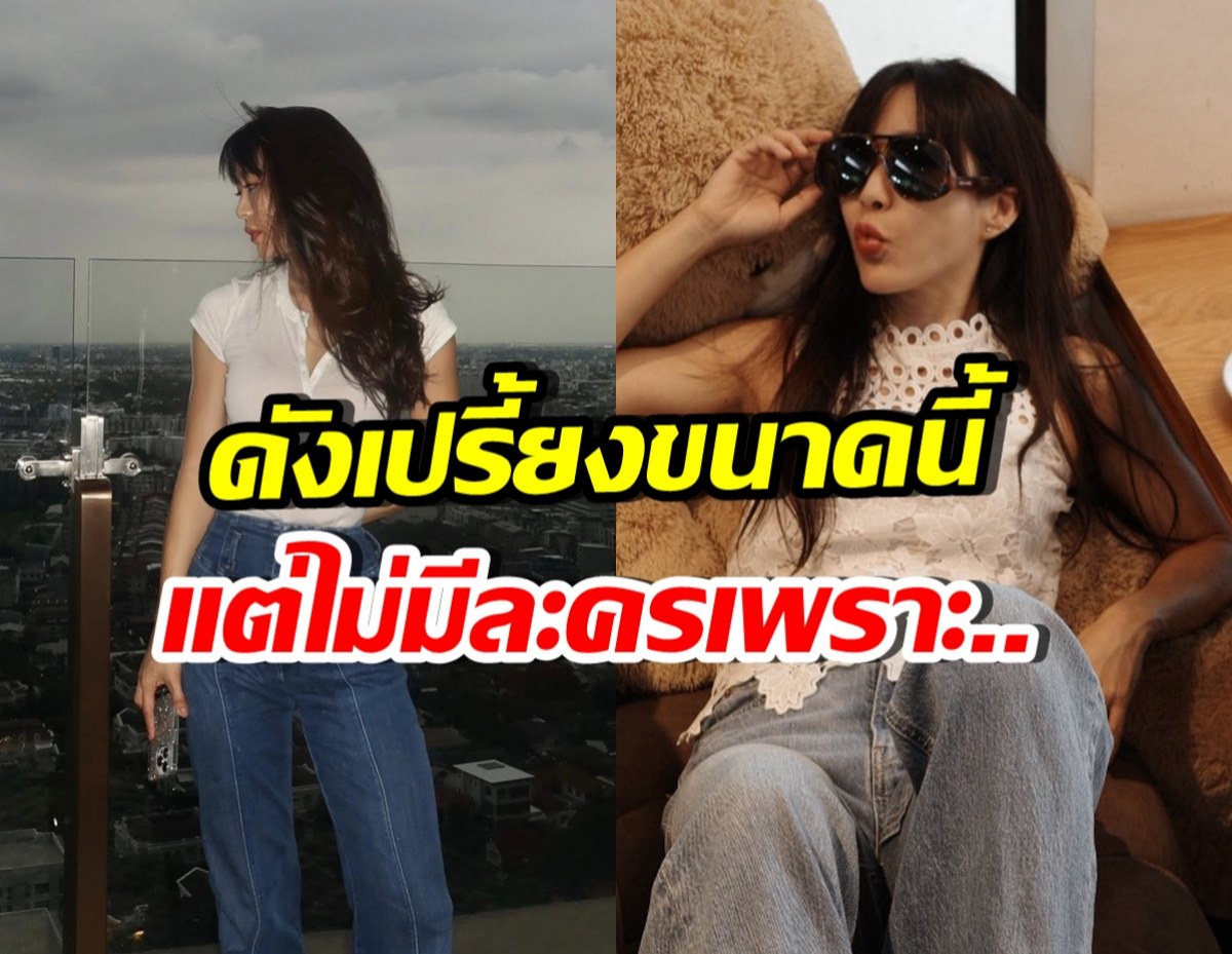 รู้แล้ว! ทำไมดาราสาวคนนี้ ไร้งานแสดงนาน ทั้งที่ดังมาก