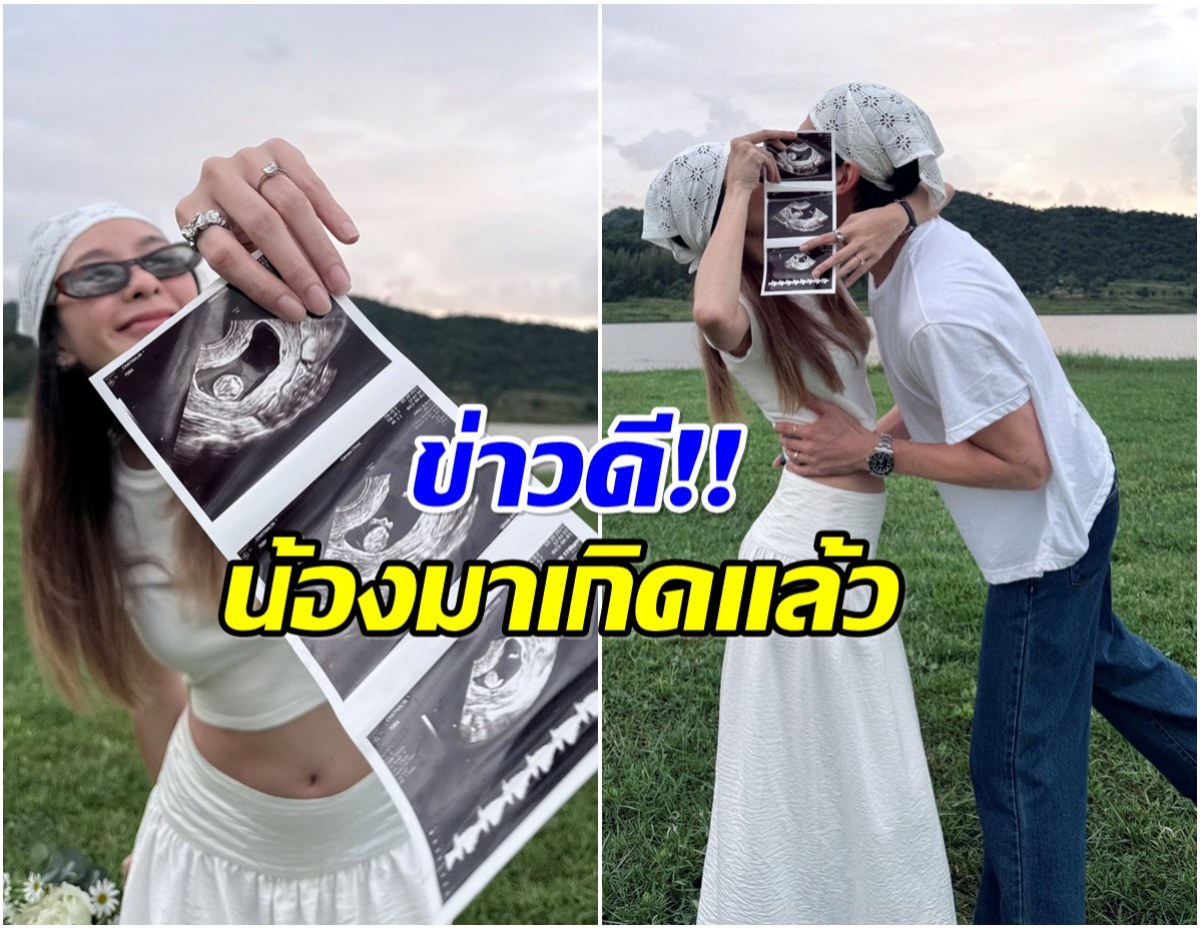 เเฟนคลับเเห่ยินดี คู่รักอินฟลูดัง ประกาศมีเบบี๋คนแรก