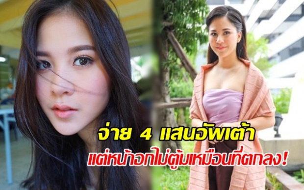 ดาราน้องใหม่โวย! จ่าย 4 แสนอัพเต้า แต่หน้าอกไม่ตู้มเหมือนที่ตกลง เตรียมดำเนินคดี!