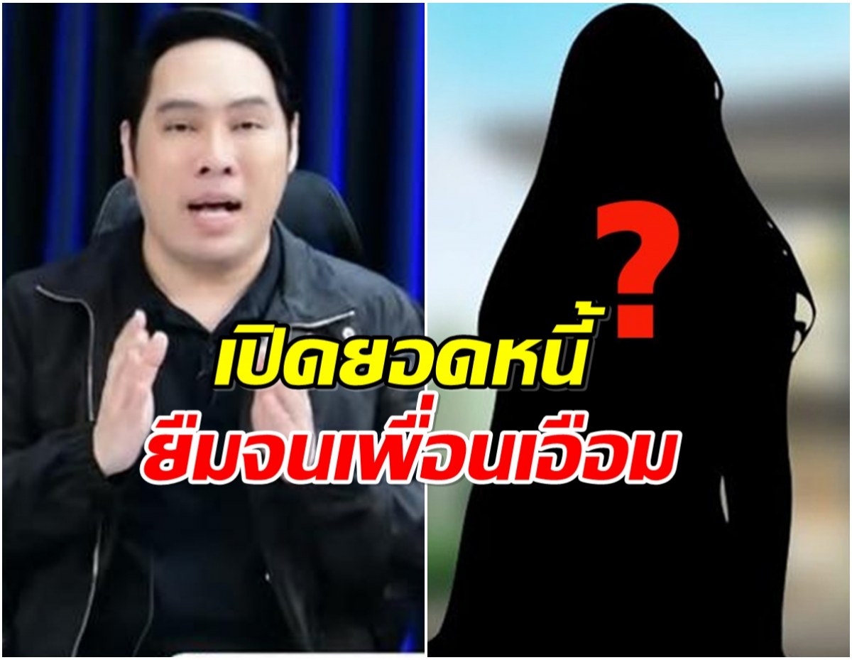 2 ปีไม่คืนเงินต้น! เปิดปมดารา น. จ่ายแต่ดอก ทำเพื่อนเครียดหนัก