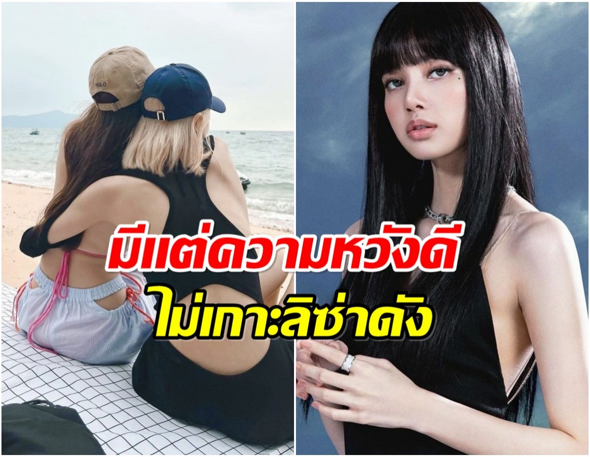 นางเอกคนสวย เล่าจุดเริ่มต้นสนิทลิซ่า ย้ำชัดไม่ได้เกาะเพื่อนดัง