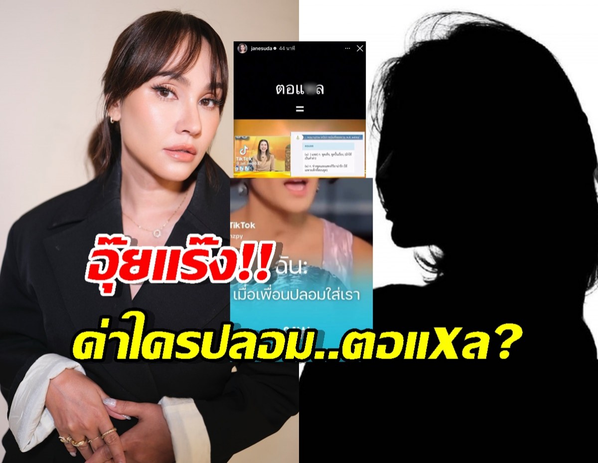 อุ๊ยดราม่าแก๊งนางฟ้าปะทุอีก?เจนสุดาลั่นแรงตอแXล...ด่าใคร?