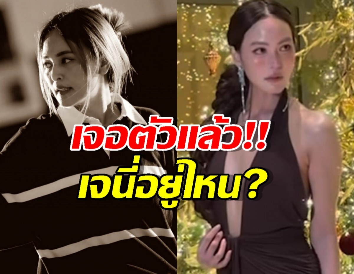 ในวันที่นานาเจอมรสุมเจนี่อยู่ไหน? ล่าสุดเจอแล้วหลังชาวเน็ตแห่ถามหา